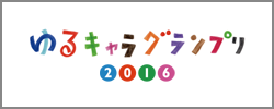 ゆるキャラグランプリ２０１６　オフィシャルウェブサイト