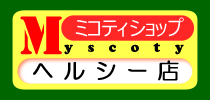 ミコティショップ　ヘルシー店