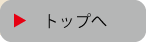 トップへ戻る